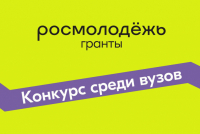 Идёт приём заявок на конкурс Росмолодёжь.Гранты среди вузов в 2025 году