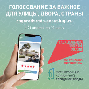 Всероссийское голосование за выбор объектов благоустройства  по 