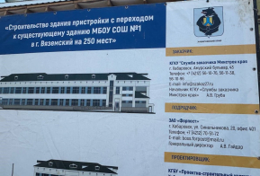 Строительство нового здания школы № 1 в городе Вяземский идет по графику