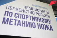 Чемпионат и первенство России по спортивному метанию ножа стартовал в Хабаровске