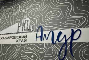 В Хабаровском крае для цифровизации госуправления создан региональный координационный центр