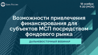 Банк России приглашает дальневосточных предпринимателей на вебинар по привлечению финансирования на фондовом рынке 