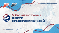 На V Дальневосточный форум предпринимателей зарегистрировались участники из 20 регионов, Республики Беларусь и КНР